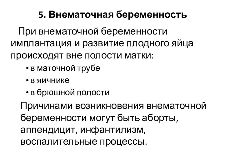 5. Внематочная беременность При внематочной беременности имплантация и развитие плодного яйца