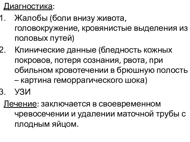 Диагностика: Жалобы (боли внизу живота, головокружение, кровянистые выделения из половых путей)