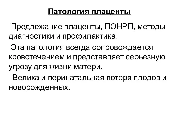 Патология плаценты Предлежание плаценты, ПОНРП, методы диагностики и профилактика. Эта патология