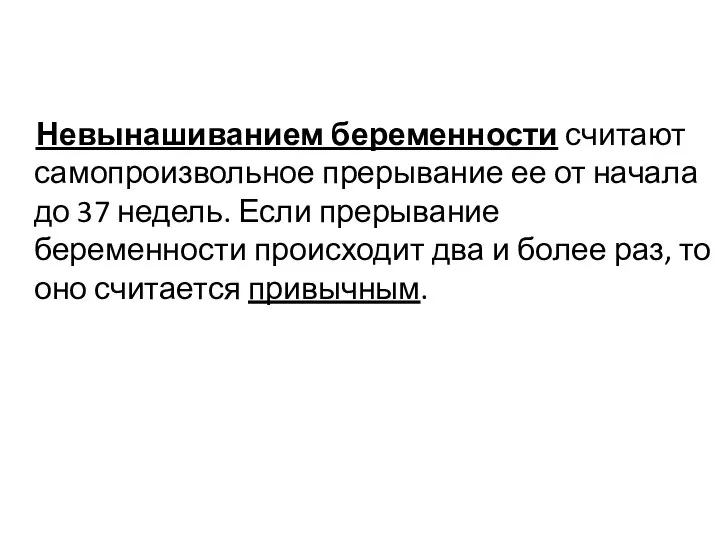 Невынашиванием беременности считают самопроизвольное прерывание ее от начала до 37 недель.