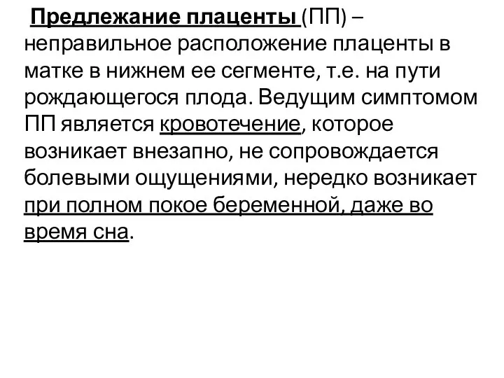 Предлежание плаценты (ПП) – неправильное расположение плаценты в матке в нижнем