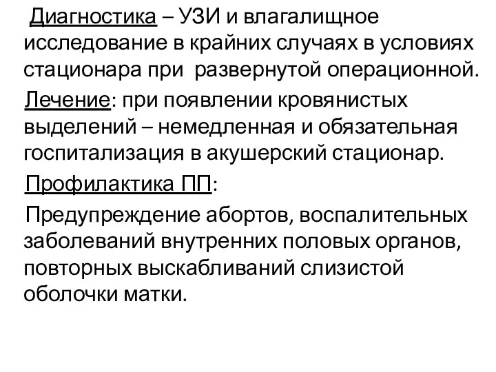 Диагностика – УЗИ и влагалищное исследование в крайних случаях в условиях