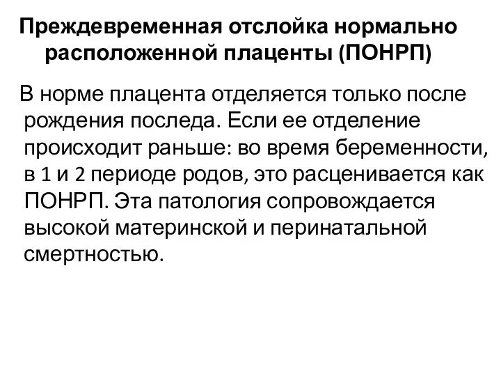 Преждевременная отслойка нормально расположенной плаценты (ПОНРП) В норме плацента отделяется только