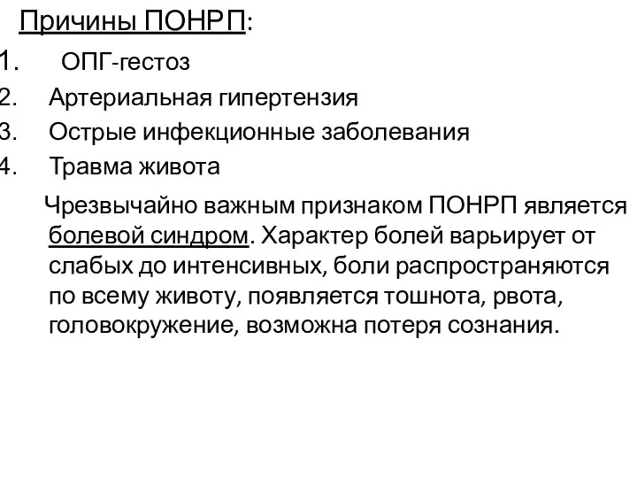 Причины ПОНРП: ОПГ-гестоз Артериальная гипертензия Острые инфекционные заболевания Травма живота Чрезвычайно