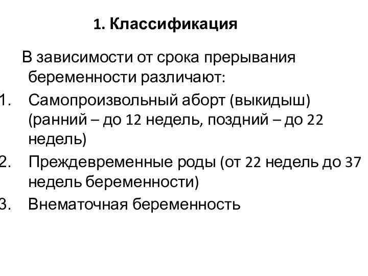 1. Классификация В зависимости от срока прерывания беременности различают: Самопроизвольный аборт