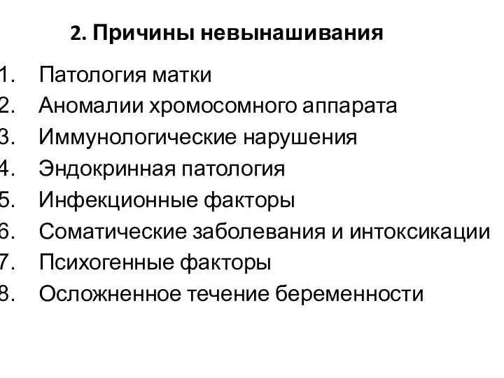 2. Причины невынашивания Патология матки Аномалии хромосомного аппарата Иммунологические нарушения Эндокринная