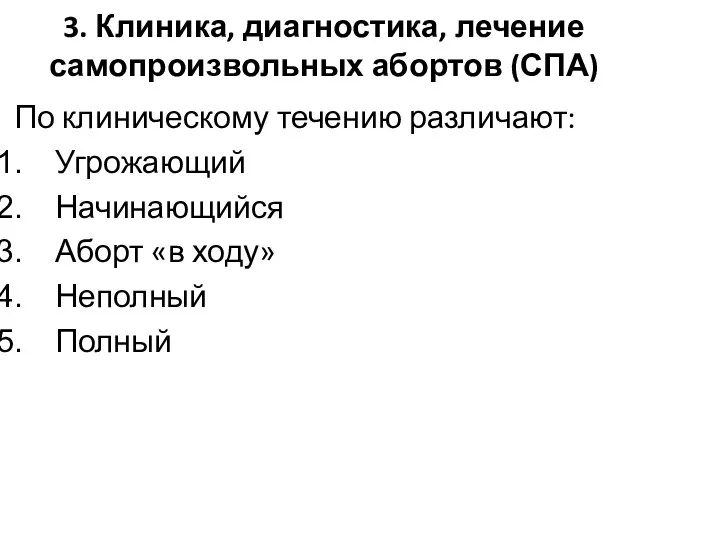 3. Клиника, диагностика, лечение самопроизвольных абортов (СПА) По клиническому течению различают: