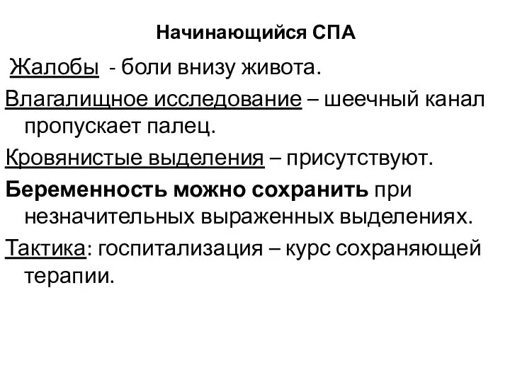 Начинающийся СПА Жалобы - боли внизу живота. Влагалищное исследование – шеечный