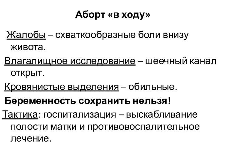 Аборт «в ходу» Жалобы – схваткообразные боли внизу живота. Влагалищное исследование