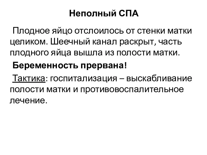 Неполный СПА Плодное яйцо отслоилось от стенки матки целиком. Шеечный канал