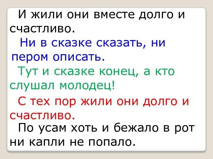 И жили они вместе долго и счастливо. Ни в сказке сказать,