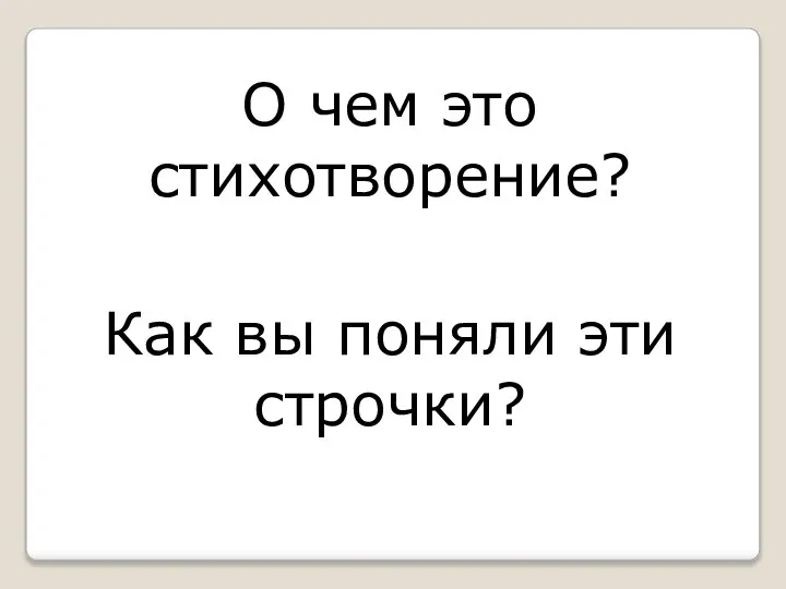 О чем это стихотворение? Как вы поняли эти строчки?