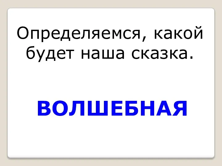 Определяемся, какой будет наша сказка. ВОЛШЕБНАЯ