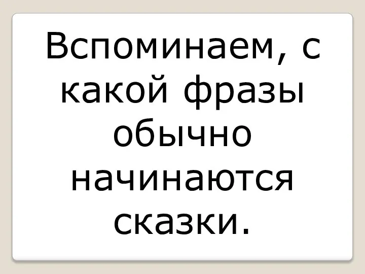 Вспоминаем, с какой фразы обычно начинаются сказки.