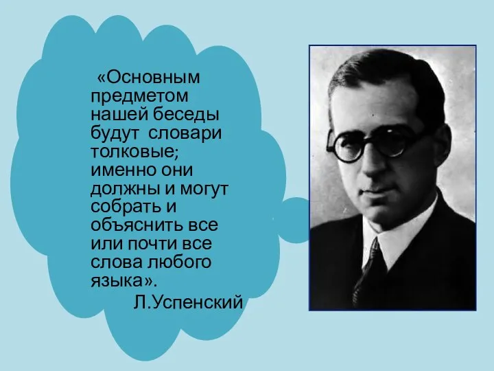 «Основным предметом нашей беседы будут словари толковые; именно они должны и