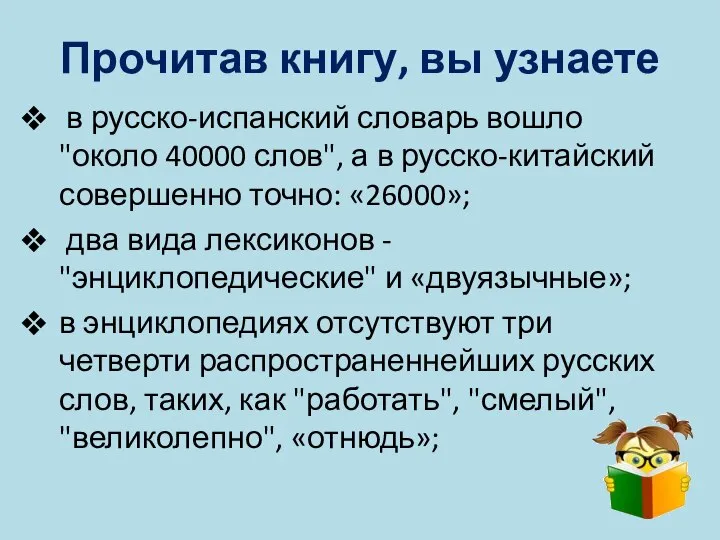 Прочитав книгу, вы узнаете в русско-испанский словарь вошло "около 40000 слов",