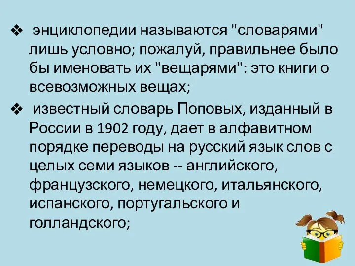 энциклопедии называются "словарями" лишь условно; пожалуй, правильнее было бы именовать их