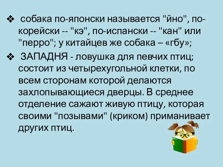 собака по-японски называется "йно", по-корейски -- "кэ", по-испански -- "кан" или