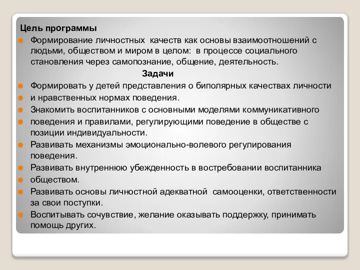 Цель программы Формирование личностных качеств как основы взаимоотношений с людьми, обществом