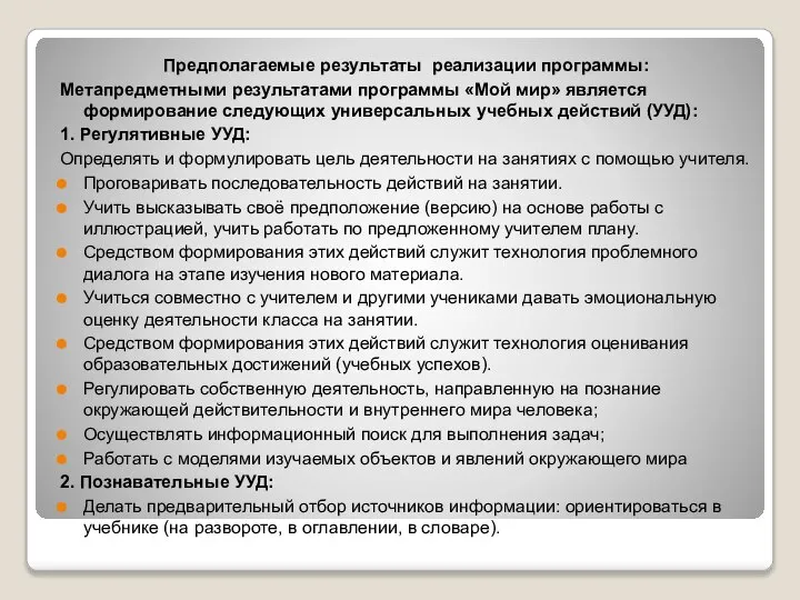 Предполагаемые результаты реализации программы: Метапредметными результатами программы «Мой мир» является формирование