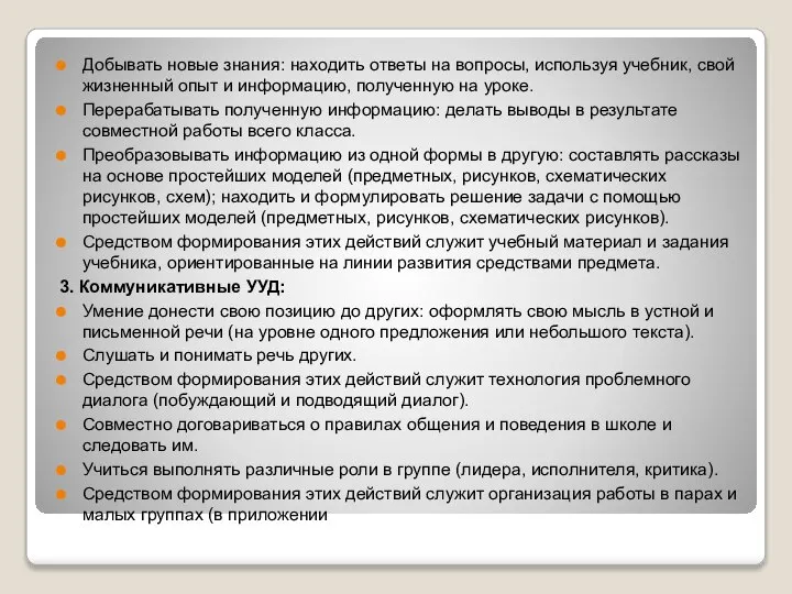 Добывать новые знания: находить ответы на вопросы, используя учебник, свой жизненный