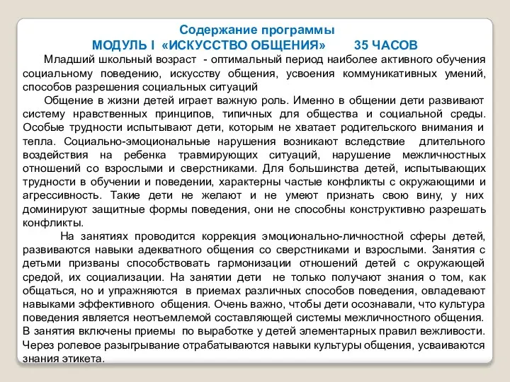 Содержание программы МОДУЛЬ I «ИСКУССТВО ОБЩЕНИЯ» 35 ЧАСОВ Младший школьный возраст