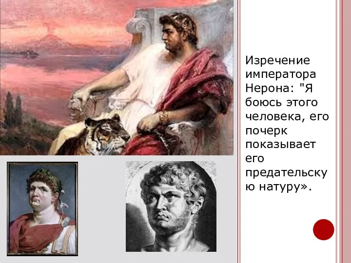 Изречение императора Нерона: "Я боюсь этого человека, его почерк показывает его предательскую натуру».