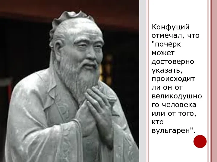 Конфуций отмечал, что "почерк может достоверно указать, происходит ли он от