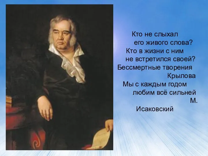 Кто не слыхал его живого слова? Кто в жизни с ним