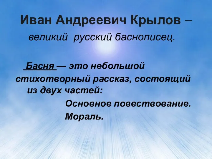 Иван Андреевич Крылов – великий русский баснописец. Басня — это небольшой