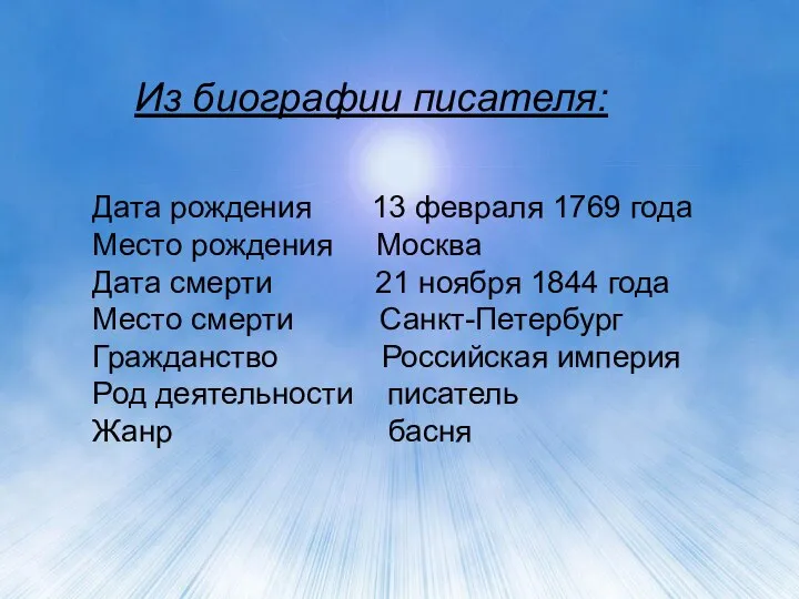 Из биографии писателя: Дата рождения 13 февраля 1769 года Место рождения