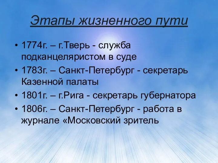 Этапы жизненного пути 1774г. – г.Тверь - служба подканцеляристом в суде