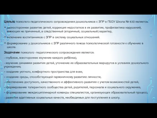 Целью психолого-педагогического сопровождения дошкольников с ЗПР в ГБОУ Школа № 830