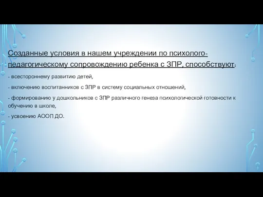 Созданные условия в нашем учреждении по психолого-педагогическому сопровождению ребенка с ЗПР,