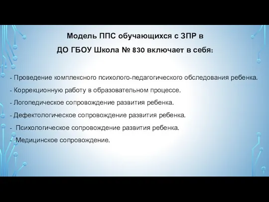 Модель ППС обучающихся с ЗПР в ДО ГБОУ Школа № 830