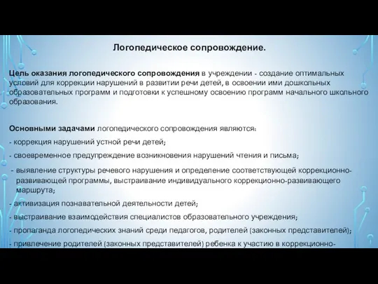 Логопедическое сопровождение. Цель оказания логопедического сопровождения в учреждении - создание оптимальных