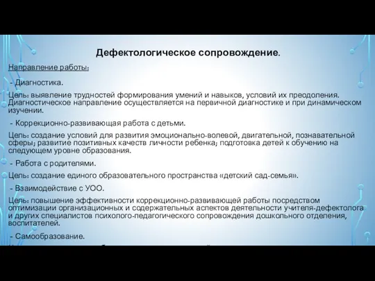 Дефектологическое сопровождение. Направление работы: Диагностика. Цель: выявление трудностей формирования умений и