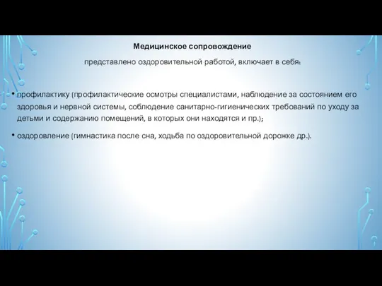 Медицинское сопровождение представлено оздоровительной работой, включает в себя: профилактику (профилактические осмотры