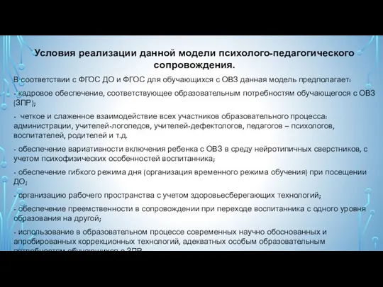 Условия реализации данной модели психолого-педагогического сопровождения. В соответствии с ФГОС ДО