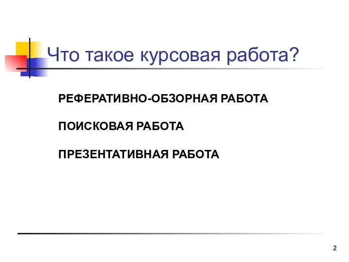 Что такое курсовая работа? РЕФЕРАТИВНО-ОБЗОРНАЯ РАБОТА ПОИСКОВАЯ РАБОТА ПРЕЗЕНТАТИВНАЯ РАБОТА