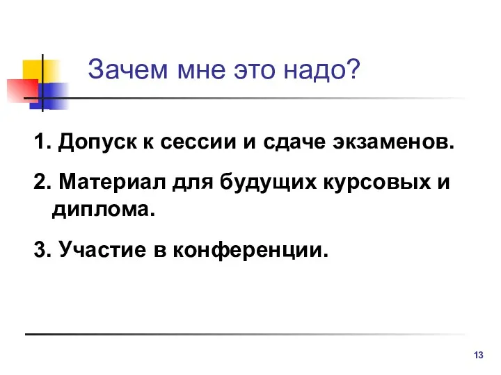 Зачем мне это надо? 1. Допуск к сессии и сдаче экзаменов.