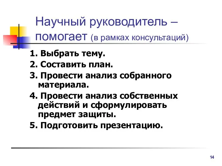 Научный руководитель – помогает (в рамках консультаций) 1. Выбрать тему. 2.