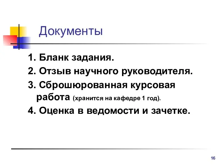 Документы 1. Бланк задания. 2. Отзыв научного руководителя. 3. Сброшюрованная курсовая