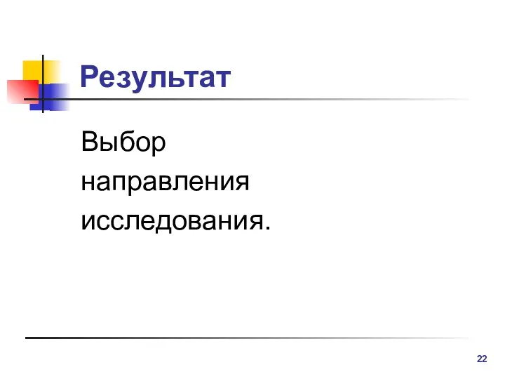 Результат Выбор направления исследования.