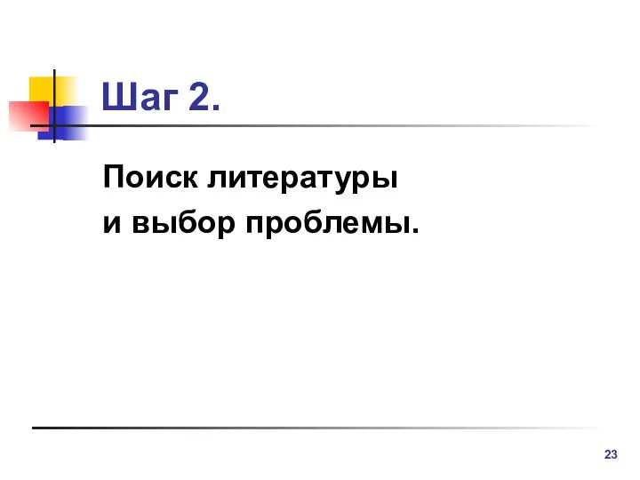 Шаг 2. Поиск литературы и выбор проблемы.