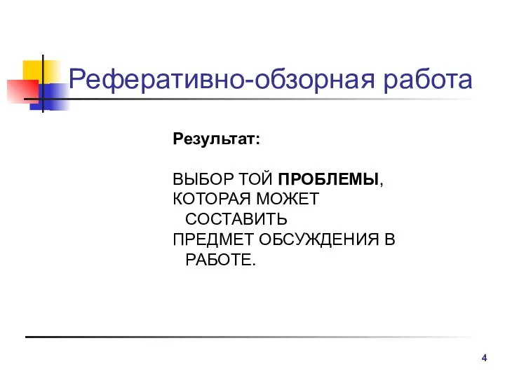 Реферативно-обзорная работа Результат: ВЫБОР ТОЙ ПРОБЛЕМЫ, КОТОРАЯ МОЖЕТ СОСТАВИТЬ ПРЕДМЕТ ОБСУЖДЕНИЯ В РАБОТЕ.