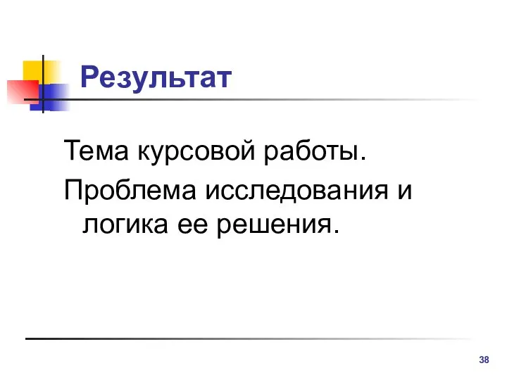 Результат Тема курсовой работы. Проблема исследования и логика ее решения.