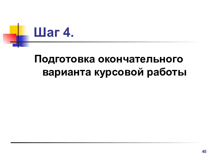 Шаг 4. Подготовка окончательного варианта курсовой работы