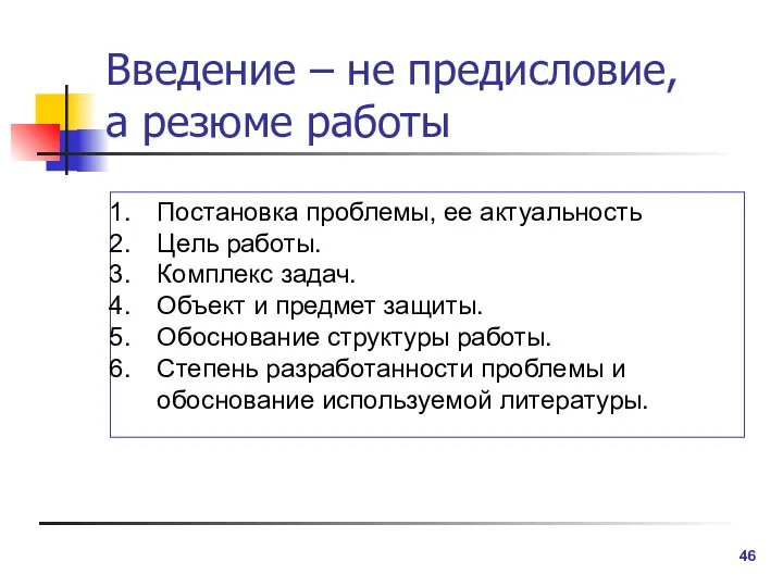 Введение – не предисловие, а резюме работы Постановка проблемы, ее актуальность