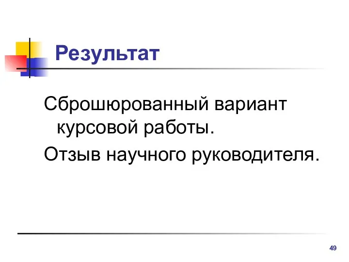 Результат Сброшюрованный вариант курсовой работы. Отзыв научного руководителя.